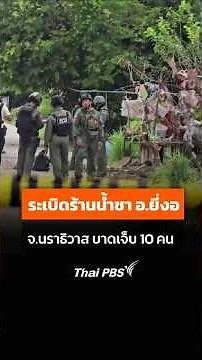 A bomb exploded at a tea shop in Yi Ngo District, Narathiwat Province, injuring 10 people. #short...