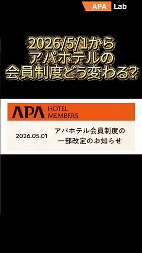 【大改善！】アパの会員・ポイント制度が2026年5月より変わります 会員制度 変更 #アパ #apa #asc #ポイント #ポイ活 #ホテル #ステータス #ステイタス #ana #jal
