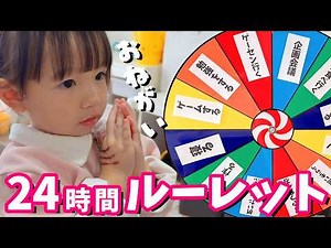 24時間ルーレット生活！絶望したり喜んだり大忙しな１日😁