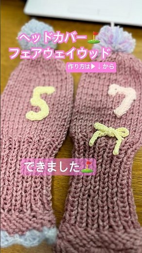 【ヘッドカバー】フェアウェイウッド用🏌️‍♀️数字編み方は​⁠‪@meetangAndCompany‬ さんを参考にさせていただきました😊#ゴルフ女子 #ヘッドカバー #ハンドメイド