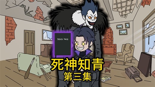 第三集|看我玩转死亡笔记