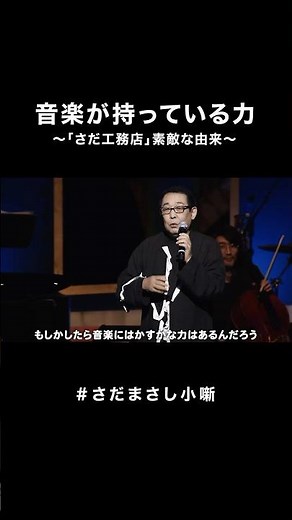 #さだまさし小噺 かすかな力 #さだまさし #おもしろMC #コンサート