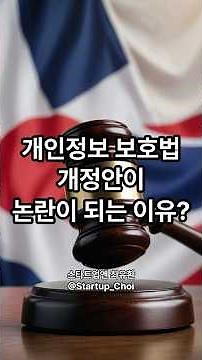 개인정보보호법 개정안, 쟁점은?