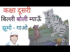 कक्षा दूसरी (बिल्ली बोली म्याऊँ) हिन्दी