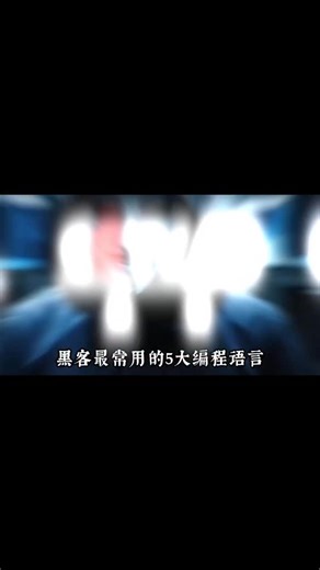 2.4K views · 75 reactions | 黑客最常用的五大编程语言!#网络安全 #编程 #计算机 #黑客 #程序员 | Huamin Chen | Facebook