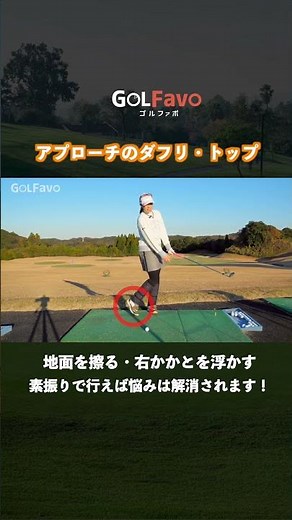 Tips for preventing duffs and tops in your approach shots [Golfavo] [Yumi Sasahara] #golf #approa...