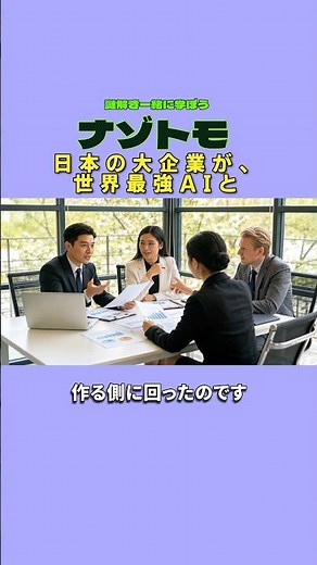 A major Japanese company is on the side of creating the world's strongest AI.