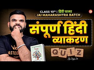Quiz: संपूर्ण हिंदी व्याकरण Class 10 | Complete Hindi Vyakaran Revision | MH Board | By Suyog Sir