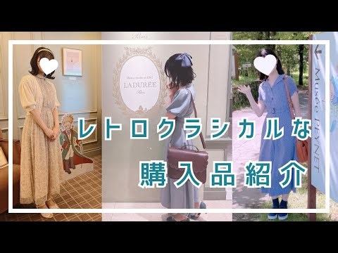 レトロクラシカルなお洋服紹介！⑤【骨格ウェーブ／身長158cm】【購入品紹介】Fi.n.t/an another angelus【りむとじゃんぼ。】