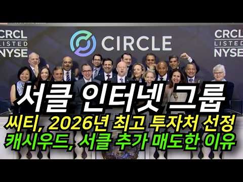 '서클 인터넷 그룹' 씨티은행이 꼽은 2026년 최고의 투자처│캐시우드 서클 주식 매도하고 불리쉬 매수│은행 고위 임원들과 논의한 내용