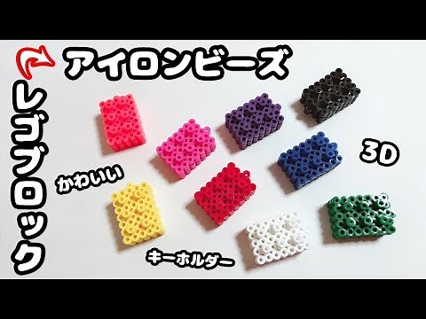 【DIY】簡単＆かわいい♪アイロンビーズでリアルな立体レゴブロック風キーホルダー作ってみた♪【パーラービーズ図案・3D・作り方紹介】hamabeads perler beads