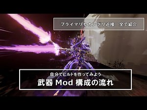 【Warframe】 ざっくりかつ丁寧な武器Mod構成の考え方についてのお話 ～プライマリセカンダリ近接全て紹介～