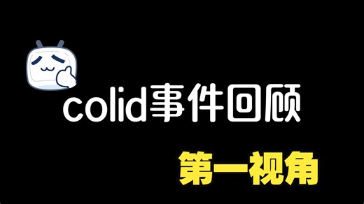 COLID事件回顾