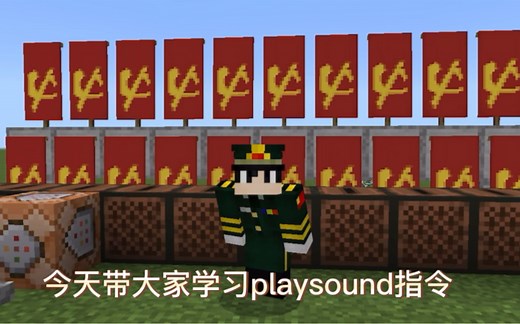 playsound指令教学 一（声音代码可以在自行浏览器搜索）