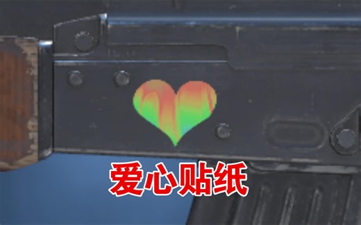 cs新出的爱心贴纸，还是彩色渐变爱心