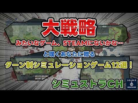 「大戦略みたいなゲーム、STEAMにないかな…」と嘆くあなたに贈る、珠玉のターン制シミュレーションゲーム12選！