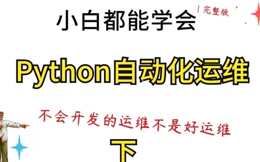 B站最新Python自动化运维实战基础教程，超详细讲解，通俗易懂！