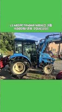 [마실8686] ☎️010-6328-8686, LS트랙터 48마력 TR4048 ☆중고농기계, 중고관리기, 중고트랙터, 중고경운기, 중고콤바인☆