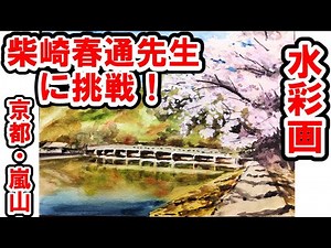 【京都・嵐山】ＮＨＫ水彩画講座、柴崎春通先生に挑戦