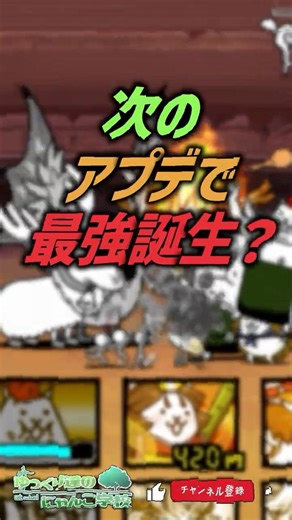 【にゃんこ大戦争】新最強登場確定！？次のアプデでダイナマイツ最強誕生？【にゃんこ大戦争ゆっくり解説】#shorts