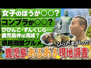 [Do Kagoshima residents sympathize?] Kagoshima Taro investigates common phrases! What are "bibink...