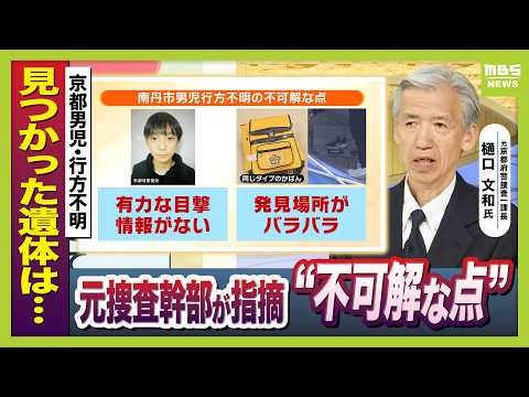 京都・南丹市で発見の子どもとみられる遺体 警察が司法解剖を進める 今後の流れは？「死因がわかることが事件性の判断につながる」元京都府捜査警幹部が解説（2026年4月14日）