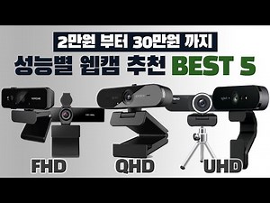 2만원~30만원까지 가성비 웹캠 추천 BEST 5 [FHD/QHD/4K]
