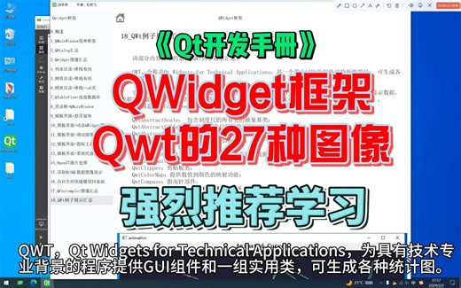 Qt框架QWT的27种各式图像-《Qt开发手册》-第四部分-QWidget框架