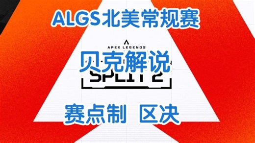 【贝克解说】ALGS Year5 S2常规赛 北美 赛点制 区决