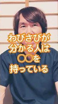 わびさびの特色とは#人間心理 #人間関係 #日本語 #日本史 #日本人 #コミュニケーション #言葉#文化