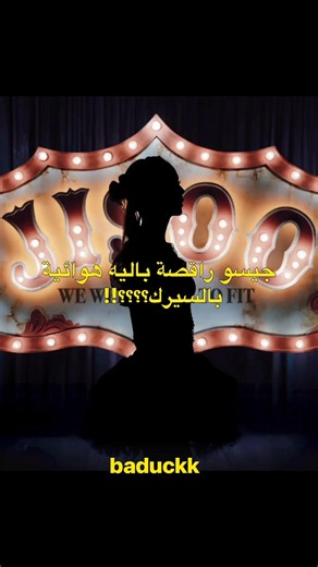 جيسو تعرفي لو تعمليها ماحتخطى 😭🎪🩰 #jisoo #circus #click #kpop # #blackpink #tiktok #ballerina