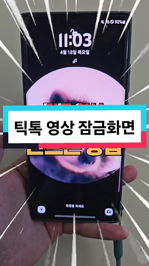 틱톡 영상으로 갤럭시 잠금화면 만드는 법