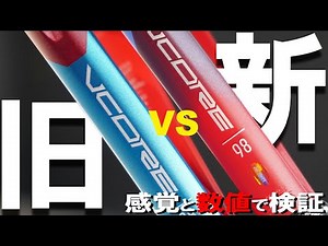 VCORE 98の進化は100と比べて・・・？！TRACKMANで検証します！