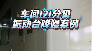 121分贝→80分贝！振动台降噪全记录_哔哩哔哩_bilibili