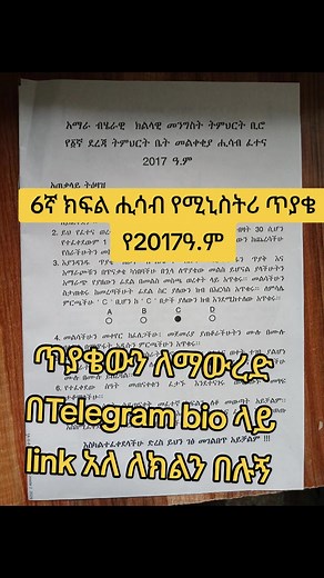 Grade 6 Mathematics Ministry Exam 2017 E.C