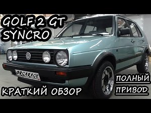 Обзор Гольф 2 Синхро. Volkswagen Golf 2 GT Syncro review