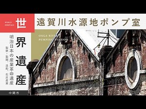 福岡県中間市世界遺産 『遠賀川水源地ポンプ室』紹介動画