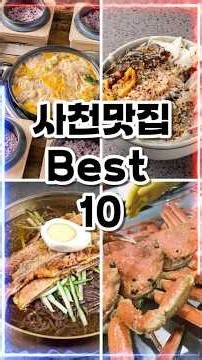 Where is the Best Restaurant in Sacheon? Ranking 1st to 10th #SacheonFood #SacheonTravel #Sacheon