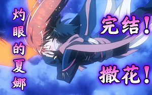 7年3季72话，终于等到这个吻！《灼眼的夏娜》第17期完结撒花！