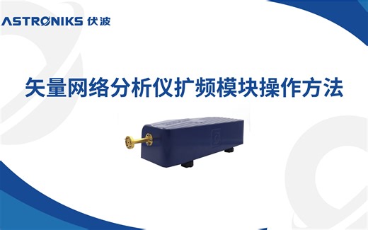矢量网络分析仪扩频模块操作方法