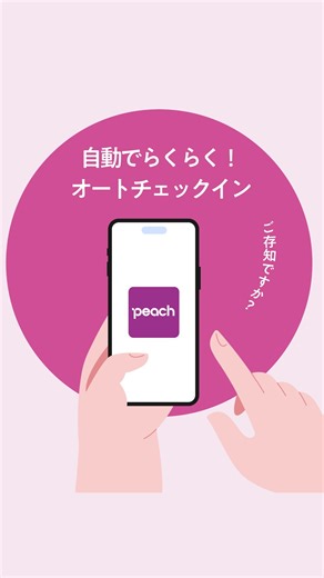 . ＼Peachアプリがさらに便利に！✈️／ オートチェックインの設定方法をご紹介します📱 12月17日(水)より、 国内線アプリチェックインの受付開始時間が前倒し＆新機能が登場！ ☑️アプリでの 受付開始時間が出発予定時刻の120分前に拡大しました！ 「空港でゆとりを持って過ごしたい」「時間を有効活用したい」方も、より快適にお過ごしいただけます✨ ☑️新機能の「オートチェックイン」も導入しました！ アプリ上で事前に設定していただくと、出発予定時刻の120分前に自動でチェックインが完了します。預け手荷物がない場合はそのまま保安検査場へ直行可能！ 本動画では、 「オートチェックイン」の設定方法を分かりやすくご紹介しています。 スマートな旅の準備を、ぜひPeachアプリでご体験ください🍑 ※対象路線：国内線 全路線 ※設定完了時にプッシュ通知がきます。必ずご確認ください。 ※オートチェックインは、同一予約内のお客さま全員に一括で適用されます（個別設定はできません） 詳細、アプリのダウンロードはこちら👇 ＜アプリチェックインについて＞https://www.flypeach.com/o