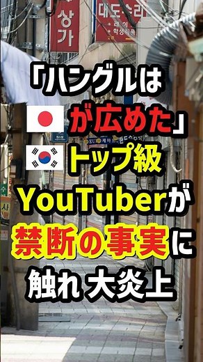 「ハングルは🇯🇵が広めた」🇰🇷トップ級YouTuberが“禁断の事実”に触れ大炎上… ＃海外の反応