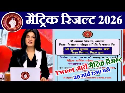 रिजल्ट 1:30 बजे घोषित | Bihar Board 10th Result 2026 Date | Class 10th Result kab aayega 2026