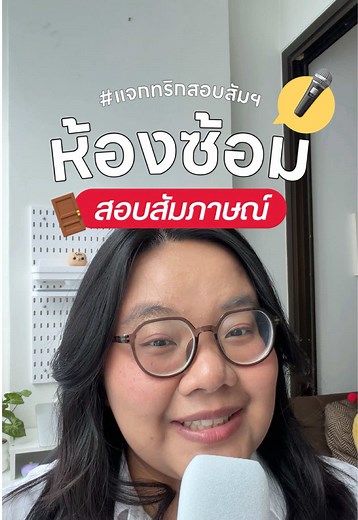 ห้องซ้อมสอบสัม : พาซ้อมสอบสัมภาษณ์🎤 ❓ : เรามีจุดแข็งอะไรที่ทำให้คณะอยากเลือกเราเข้ามาเรียนที่นี่ #TCAS #สอบสัมภาษณ์ #สัมภาษณ์ #มหาลัย #มหาวิทยาลัย