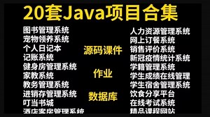 【Java项目】20款课程设计项目，任你挑选（附源码课件 资料）帮你搞定作业以及毕业设计，允许白嫖！