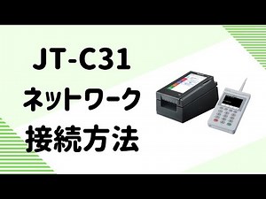 JT-C31 ネットワーク接続方法