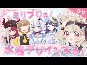 【お絵描き】ミリプロメンバーに水着を着せちゃおうっ！【#あまがみらいぶ / #ミリプロ 】