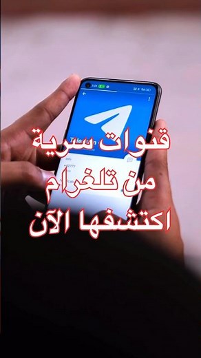 قنوات سرية من تلغرام.. اكتشفها الآن #shortsvideo