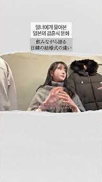 일본인에게 물어본 일본과 한국의 결혼식 문화 차이