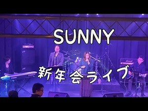 2026.1.11 SUNNY in 新年会ライブ